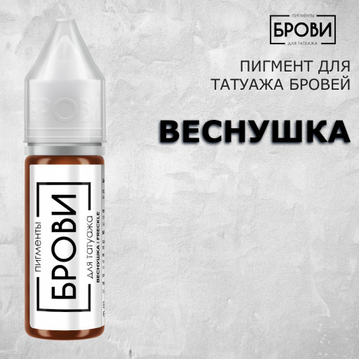 Веснушка — Пигмент для перманентного макияжа бровей — Брови PMU 