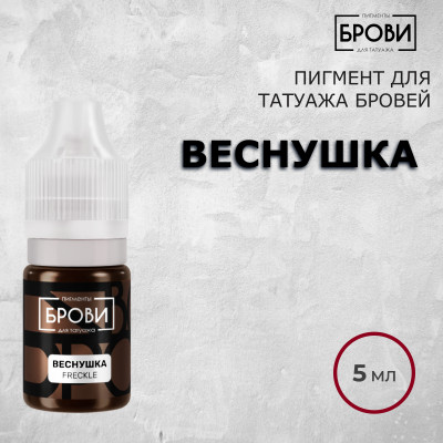 Веснушка — Пигмент для перманентного макияжа бровей — Брови PMU 