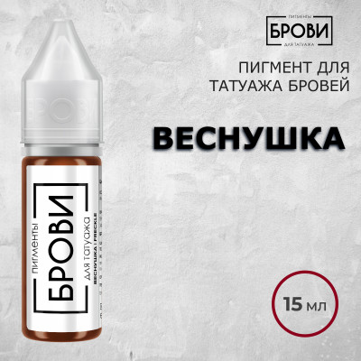 Веснушка — Пигмент для перманентного макияжа бровей — Брови PMU 