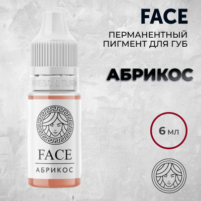 Абрикос — Face PMU— Пигмент для перманентного макияжа губ