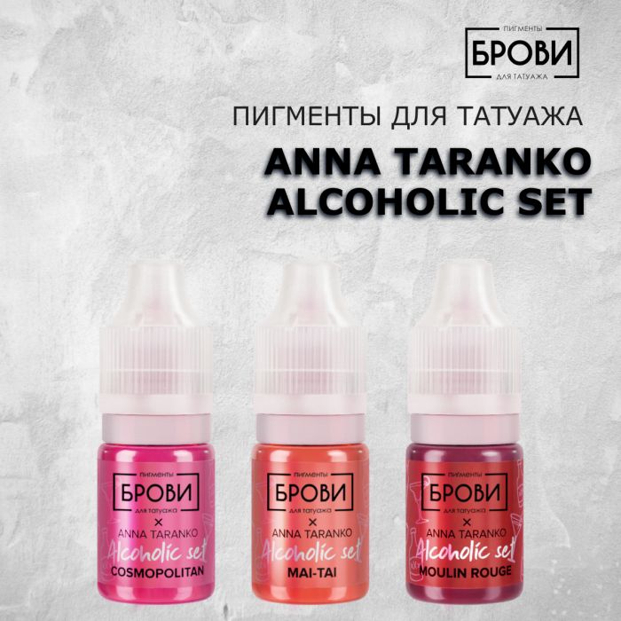 Перманентный макияж Пигменты для ПМ ANNA TARANKO ALCOHOLIC SET (Пигменты для губ)