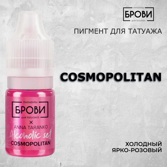 Перманентный макияж Пигменты для ПМ COSMOPOLITAN