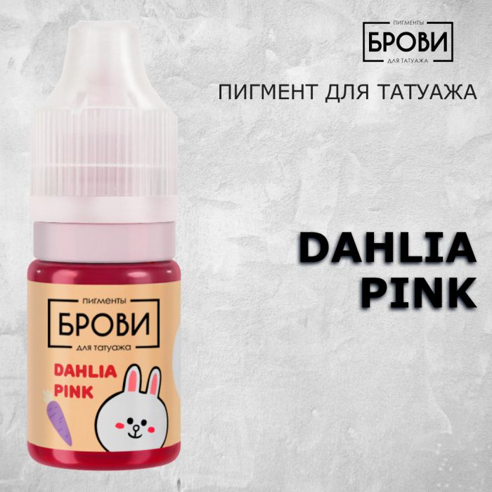 Перманентный макияж Пигменты для ПМ DAHLIA PINK