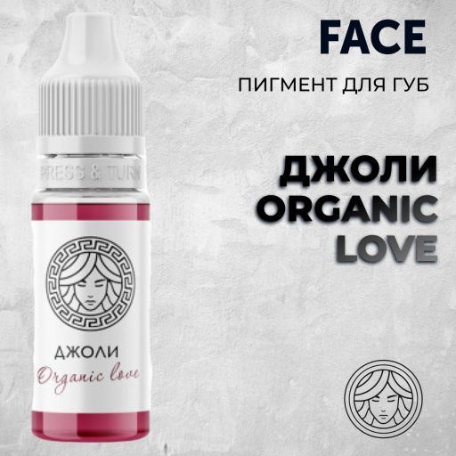 ДЖОЛИ ORGANIC LOVE — Face PMU— Пигмент для перманентного макияжа губ