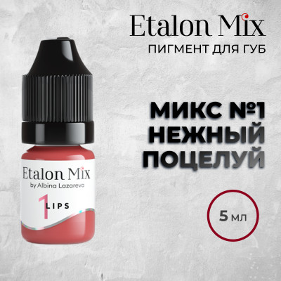 Etalon Mix. Микс №1 Нежный поцелуй — Пигмент для губ