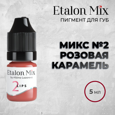 Etalon Mix. Микс № 2 Розовая карамель — Пигмент для губ