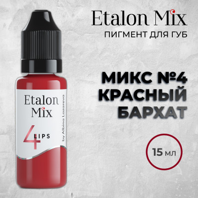 Etalon Mix. Микс № 4 Красный бархат - Пигмент для татуажа губ