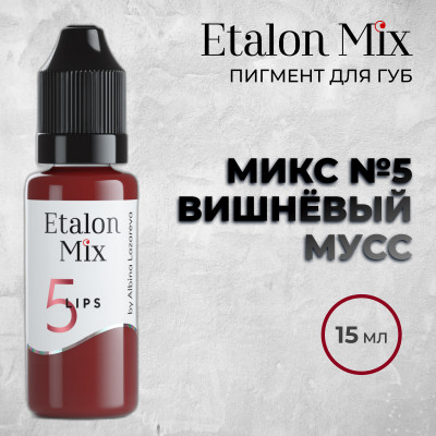 Etalon Mix. Микс № 5 Вишнёвый мусс — Пигмент для губ