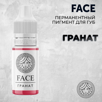 Гранат — Face PMU— Пигмент для перманентного макияжа губ