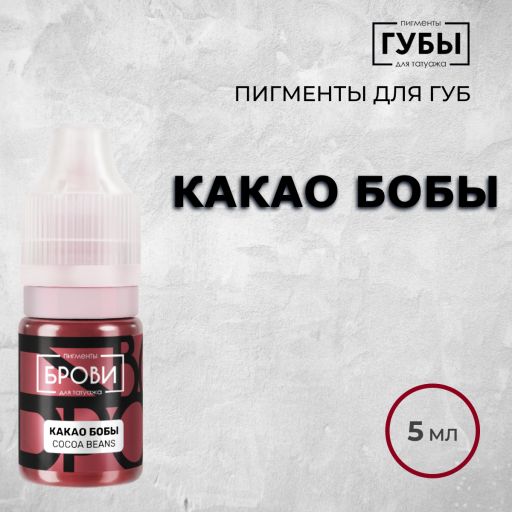 Какао бобы — Пигмент для перманентного макияжа губ — Брови PMU