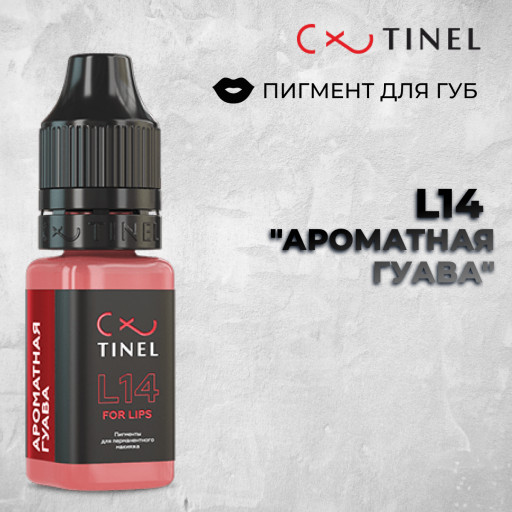 L14 Ароматная гуава — Tinel — Пигменты для губ