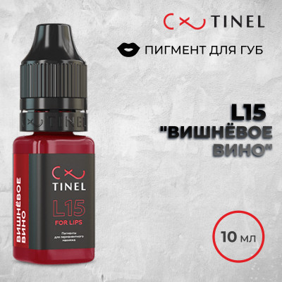 L15 Вишневое вино — Tinel — Пигменты для губ