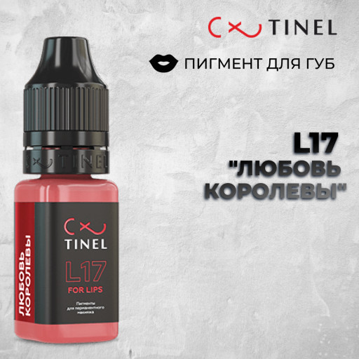 L17 Любовь королевы — Tinel — Пигменты для губ