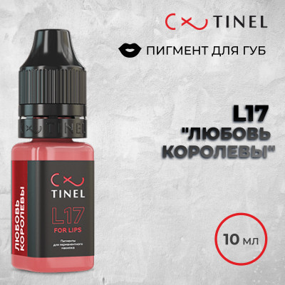 L17 Любовь королевы — Tinel — Пигменты для губ