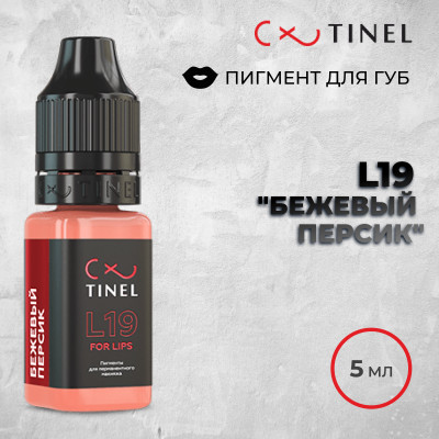 L19 Бежевый персик — Tinel — Пигменты для губ