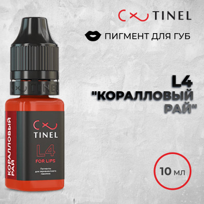 L4 Коралловый рай — Tinel — Пигменты для губ