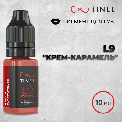 L9 Крем-карамель — Tinel — Пигменты для губ