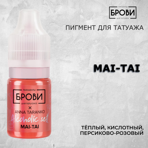 Mai Tai —  Пигмент для перманентного макияжа губ