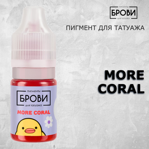 MORE CORAL  — Пигмент для перманентного макияжа губ — Брови PMU