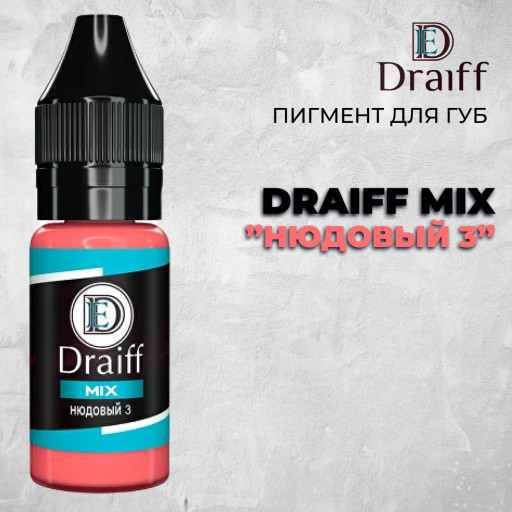 Нюдовый 3 — Draiff Mix — Пигмент для губ