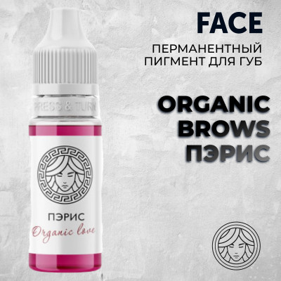 Organic Brows ПЕРИС — Face PMU — Перманентный пигмент для губ