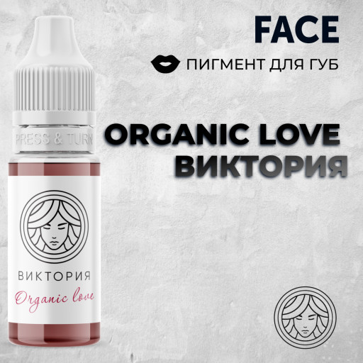 Organic love Виктория — Face PMU— Пигмент для перманентного макияжа губ
