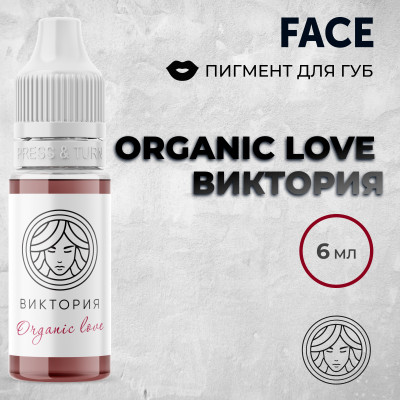 Organic love Виктория — Face PMU— Пигмент для перманентного макияжа губ