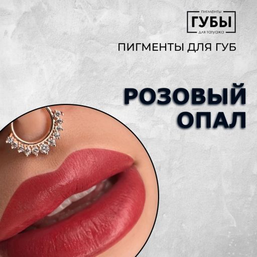 Розовый опал — Пигмент для перманентного макияжа губ — Брови PMU