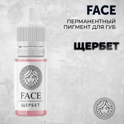 Щербет — Face PMU— Пигмент для перманентного макияжа губ