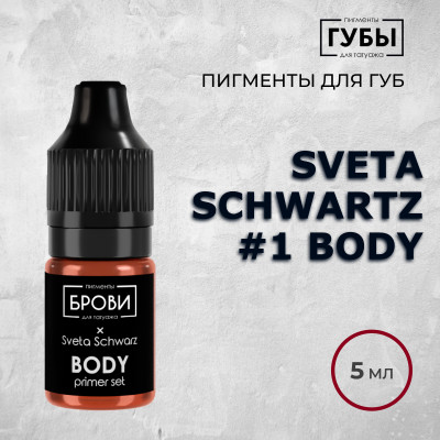 Sveta Schwartz #1 Body — Пигмент для перманентного макияжа губ — Брови PMU