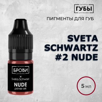 Sveta Schwartz #2 Nude — Пигмент для перманентного макияжа губ — Брови PMU