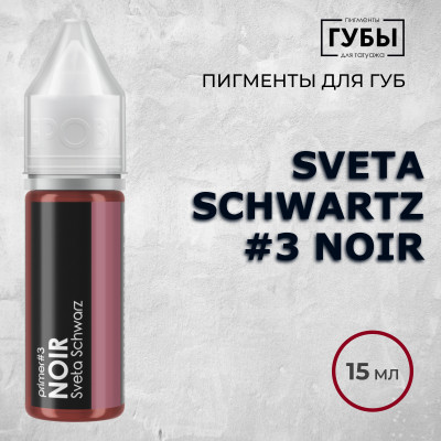 Sveta Schwartz #3 Noir — Пигмент для перманентного макияжа губ — Брови PMU