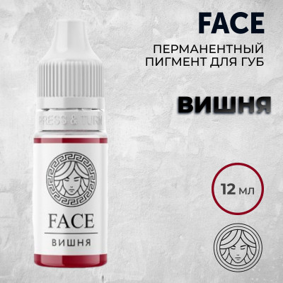 Вишня — Face PMU— Пигмент для перманентного макияжа губ