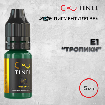 E1 Тропики — Tinel — Пигменты для век