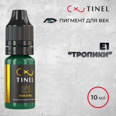 E1 Тропики — Tinel — Пигменты для век