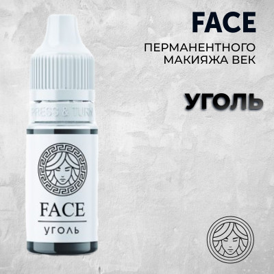 Уголь — Face PMU — Пигмент для перманентного макияжа век