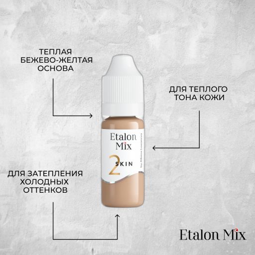Etalon Mix. SKIN 2 пигмент для камуфляжа