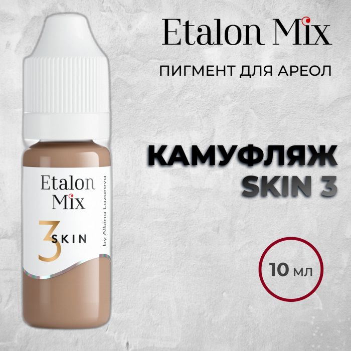 Производитель Etalon Mix by Albina Lazareva Etalon Mix. SKIN 3 пигмент для камуфляжа