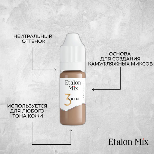 Etalon Mix. SKIN 3 пигмент для камуфляжа- 10 мл