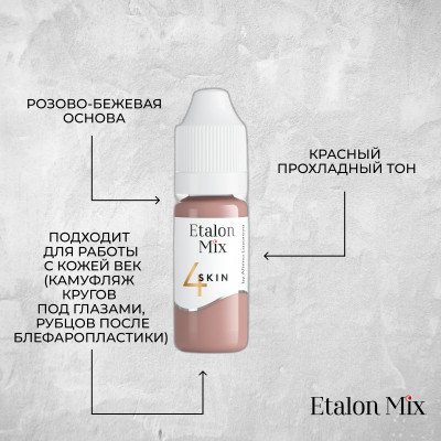 Etalon Mix. SKIN 4 пигмент для камуфляжа- 10 мл