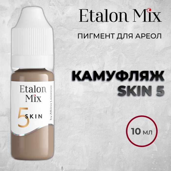 Перманентный макияж Пигменты для ПМ Etalon Mix. SKIN 5 пигмент для камуфляжа