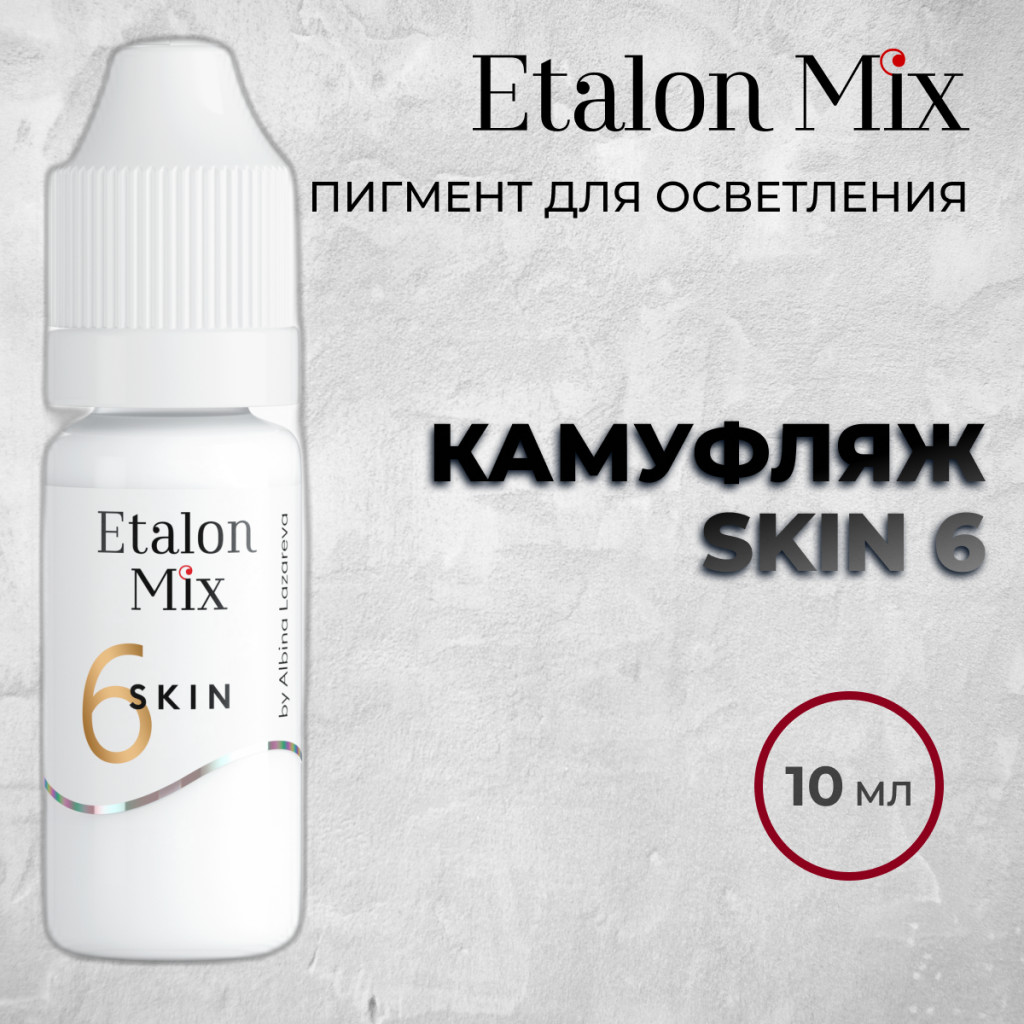 Etalon Mix. SKIN 6 пигмент для камуфляжа