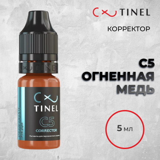 C5 Огненная медь — Tinel — Корректор для ПМ