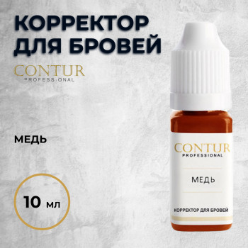 Медь — Contur Pro — Корректор для бровей