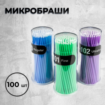 Микробраши (100 шт)