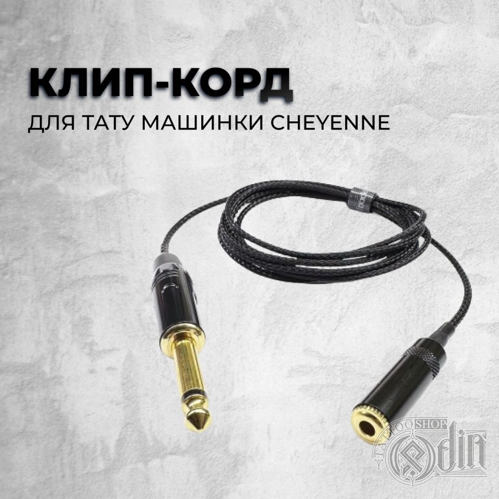 Кабель для подключения машинки Cheyenne блоку питания с разъемом RCA