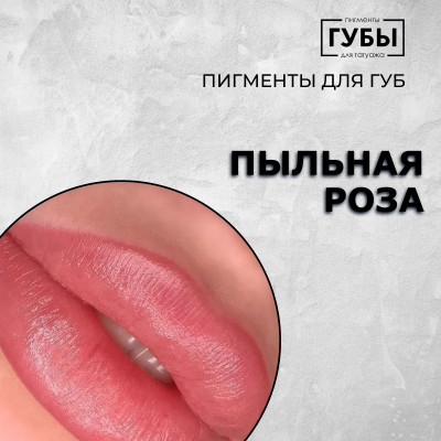 Пыльная роза - Пигмент для губ | БРОВИ пигменты | ODIN Tattoo Shop