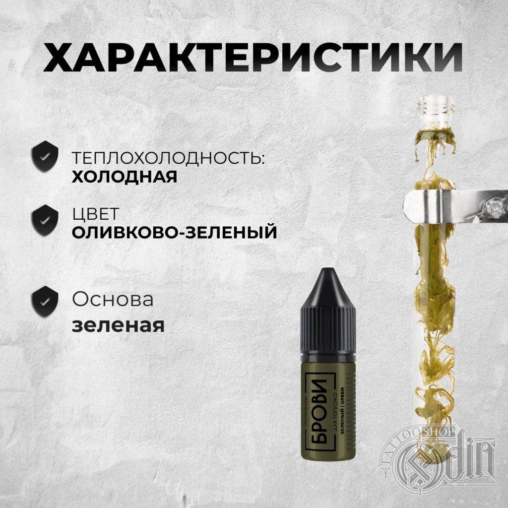 Зеленый корректор | БРОВИ пигменты | ODIN Tattoo Shop