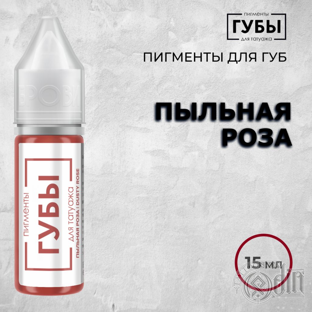 Пыльная роза - Пигмент для губ | БРОВИ пигменты | ODIN Tattoo Shop