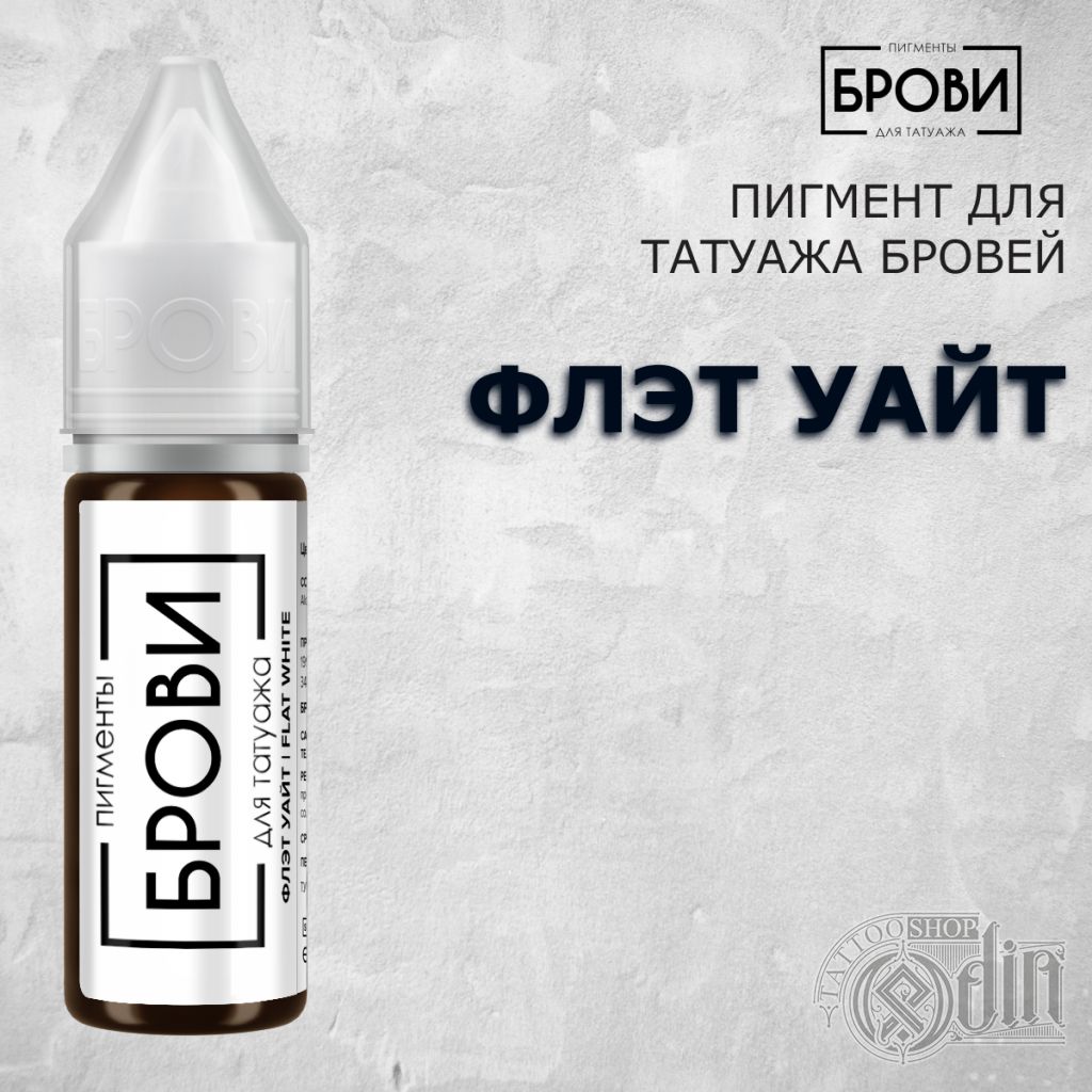 Флэт уйат - Пигмент для волосков | БРОВИ пигменты | ODIN Tattoo Shop